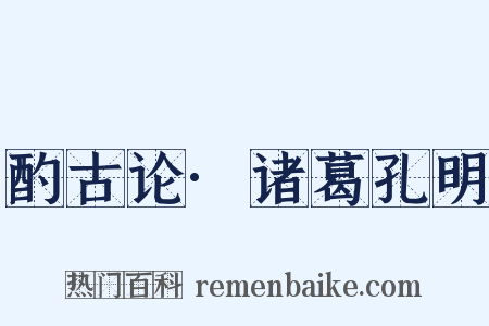 酌古论·诸葛孔明是什么意思的图片